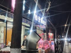 -老白家怡贵园烤肉