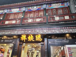 点击看大图 -瑞蚨祥(大栅栏店)