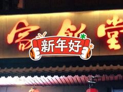 门面-马家饭堂(南街薰酱店)