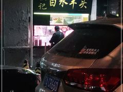 门面-洪记白水羊头(天坛店)