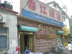 门面-春江饭店(共青团路总店)