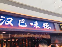 门面-汉巴味德(大悦城店)