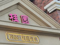 -桂园餐厅(五大道店)