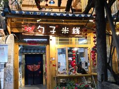 门面-勺子米线·云南传统小吃市集(四方街店)