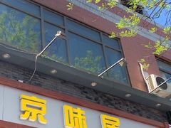 门面-京味居(南菜园店)