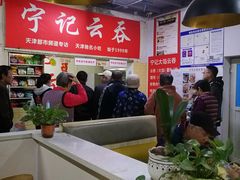 -海清宁记大馅云吞