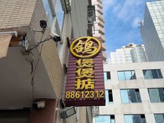 -煲煲掂风味煲仔饭餐厅(西区店)