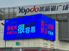 -城西优品道广场