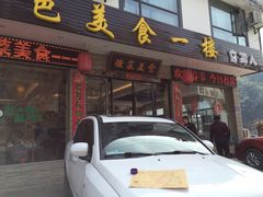 -自游人·美食一楼·地道徽菜(三十年名店)
