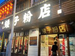 -矮子粉店1985·长沙米粉(湘春路店)
