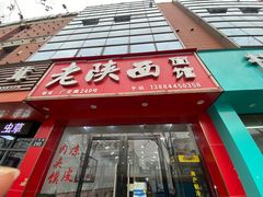 -老陕西面馆(恒茂商业广场店)