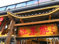 门面-灶东家民间菜(回兴店)