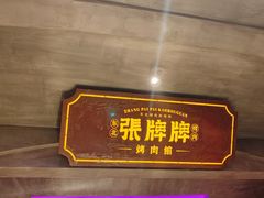 -张牌牌·东北烤肉小吃市集(金楠天街店)