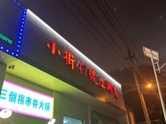 -小街47號江湖菜(四合院店)