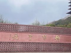 -牛首山文化旅游区