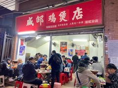 门面-威邵鸡煲(西华路总店)