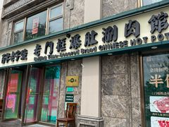 -清真·老门框爆肚涮肉·中华老字号(丰管路店)