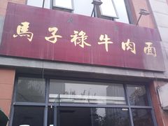 门面-兰州马子禄牛肉面(文景公园店)