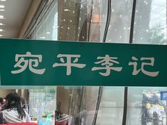 -宛平李记小吃(东关街店)
