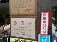 -无影脚佛山陈氏盲公丸始创店(飞鸿街店)