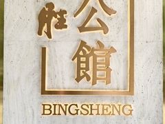 -炳胜公馆(珠江新城店)