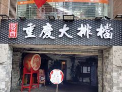 门面-庆合府重庆大排档(紫都城店)