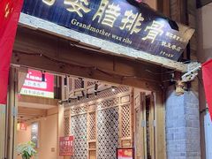 -阿婆情腊排骨火锅(饮玉巷店)