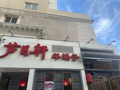 -芦月轩羊蝎子(劲松店)