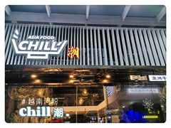 门面-CHILL Pho澳洲牛肉越南粉(佛山顺德万象汇店)