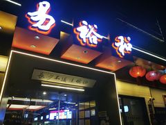 -易裕和·长沙米粉(竹塘西路店)