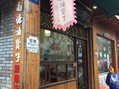 门面-王阿姨文昌油赞子(府桥街店)