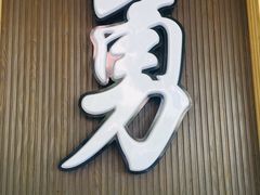 门面-阿勇鲁肉饭(虹井路店)