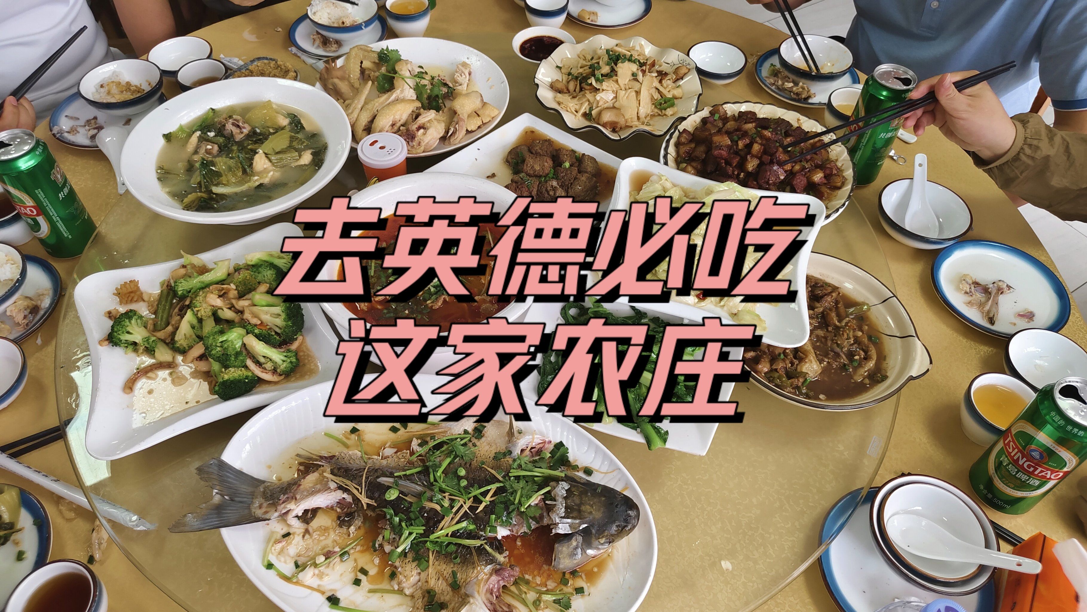 去英德必吃这家农庄