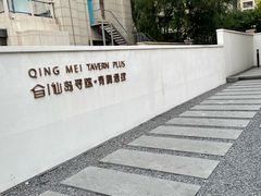 -青梅酒肆PLUS(长白仙岛北路店)