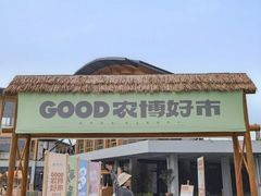 -中国天府农业博览园