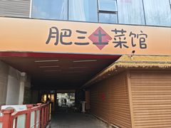 -肥三土菜馆(五四广场店)