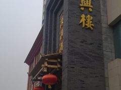 -东兴楼饭庄(六里桥店)