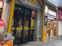 -味之绝美蛙鱼头火锅(松江万达店)
