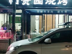 门面-老白家怡贵园烤肉