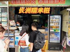-澳门长洲糯米糍(柯打苏沙街店)