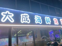 -大成海鲜烧烤·小龙虾(七宝店)