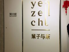 -叶子与茶(苏宁广场店)