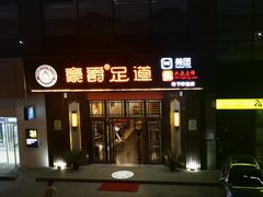 -豪爵足道·SPA(二七路店)