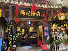 -杨记隆府(重庆总店)