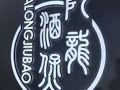 -阿龙酒煲(海宁新苑路店)