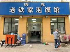 -老铁家泡馍馆(景龙池店)