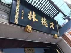 门面-功德林(南京西路店)