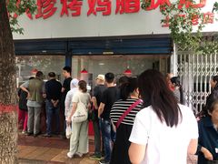 -土门八珍烤鸡腊味店(土门老店)
