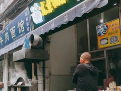 门面-尤素福东举院饺子馆