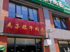 -兰州马子禄牛肉面(文景公园店)